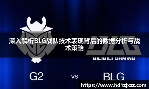 深入解析BLG战队技术表现背后的数据分析与战术策略