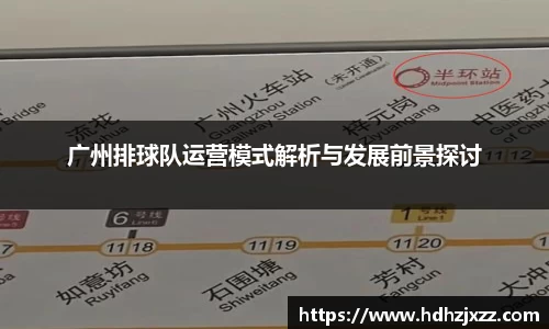 广州排球队运营模式解析与发展前景探讨
