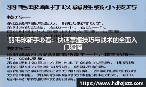 羽毛球新手必看：快速掌握技巧与战术的全面入门指南