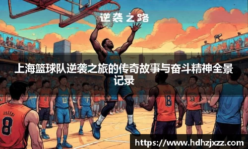 上海篮球队逆袭之旅的传奇故事与奋斗精神全景记录