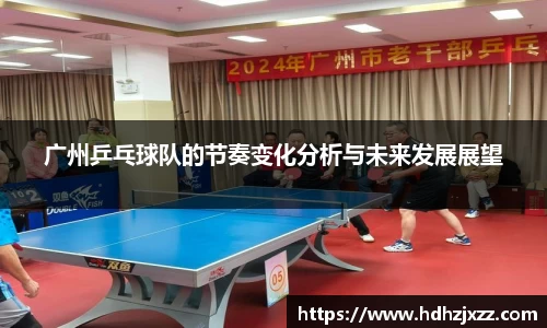 广州乒乓球队的节奏变化分析与未来发展展望