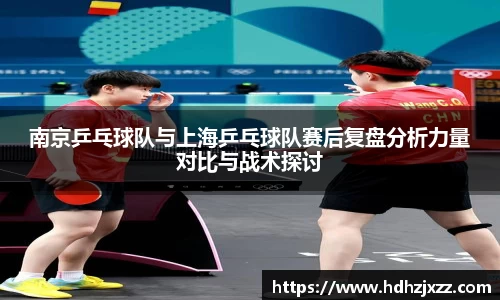 南京乒乓球队与上海乒乓球队赛后复盘分析力量对比与战术探讨