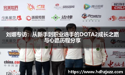 刘娜专访：从新手到职业选手的DOTA2成长之路与心路历程分享