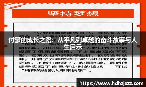 付豪的成长之路：从平凡到卓越的奋斗故事与人生启示