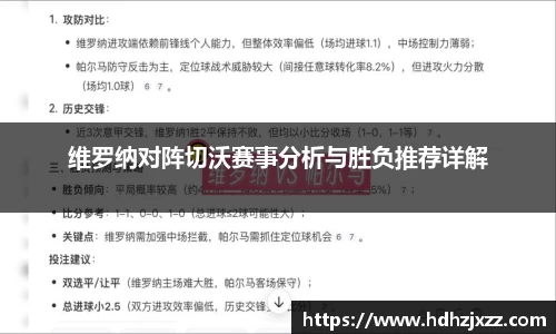 维罗纳对阵切沃赛事分析与胜负推荐详解