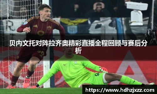 贝内文托对阵拉齐奥精彩直播全程回顾与赛后分析