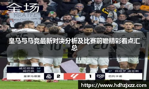 皇马与马竞最新对决分析及比赛前瞻精彩看点汇总