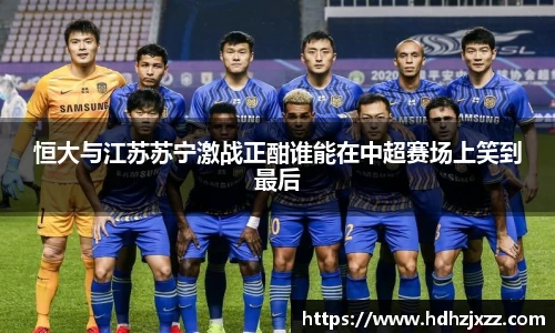恒大与江苏苏宁激战正酣谁能在中超赛场上笑到最后