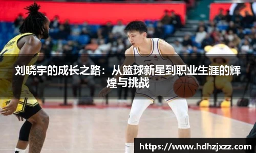 刘晓宇的成长之路：从篮球新星到职业生涯的辉煌与挑战