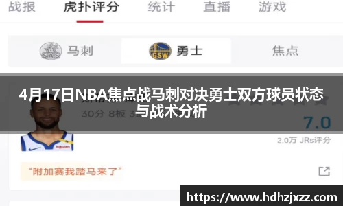 4月17日NBA焦点战马刺对决勇士双方球员状态与战术分析