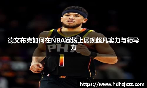 德文布克如何在NBA赛场上展现超凡实力与领导力