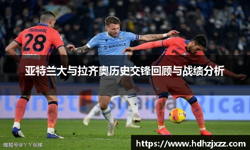 亚特兰大与拉齐奥历史交锋回顾与战绩分析