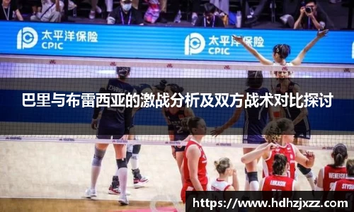 巴里与布雷西亚的激战分析及双方战术对比探讨