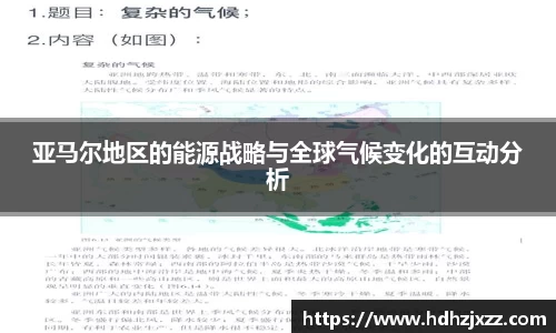 亚马尔地区的能源战略与全球气候变化的互动分析