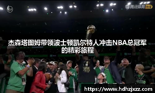 杰森塔图姆带领波士顿凯尔特人冲击NBA总冠军的精彩旅程