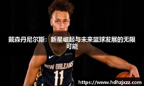 戴森丹尼尔斯：新星崛起与未来篮球发展的无限可能