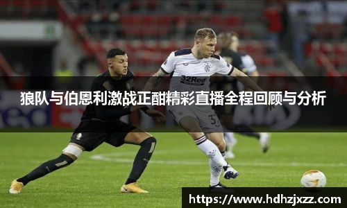 狼队与伯恩利激战正酣精彩直播全程回顾与分析