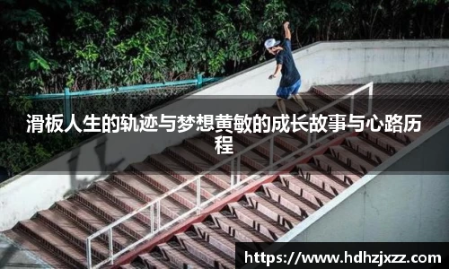 滑板人生的轨迹与梦想黄敏的成长故事与心路历程