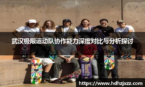 武汉极限运动队协作能力深度对比与分析探讨