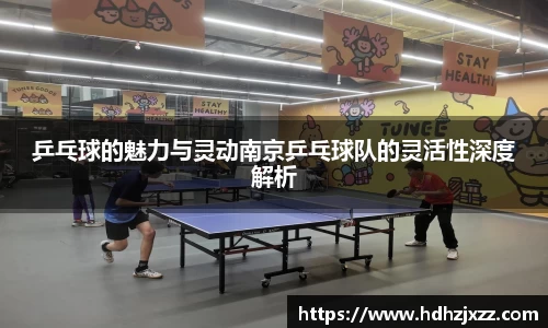乒乓球的魅力与灵动南京乒乓球队的灵活性深度解析