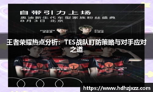王者荣耀热点分析：TES战队盯防策略与对手应对之道
