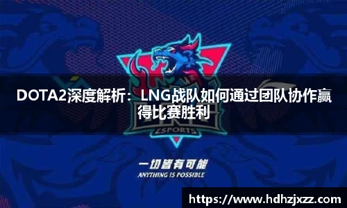 DOTA2深度解析：LNG战队如何通过团队协作赢得比赛胜利