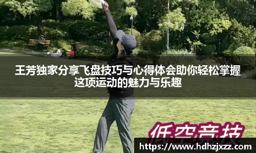 王芳独家分享飞盘技巧与心得体会助你轻松掌握这项运动的魅力与乐趣