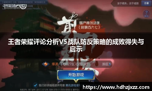 王者荣耀评论分析V5战队防反策略的成败得失与启示