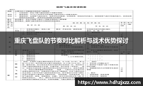 重庆飞盘队的节奏对比解析与战术优势探讨