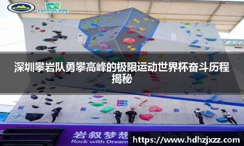 深圳攀岩队勇攀高峰的极限运动世界杯奋斗历程揭秘