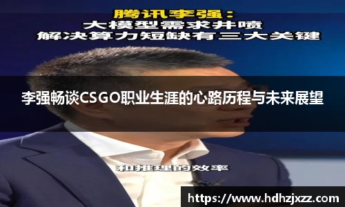 李强畅谈CSGO职业生涯的心路历程与未来展望