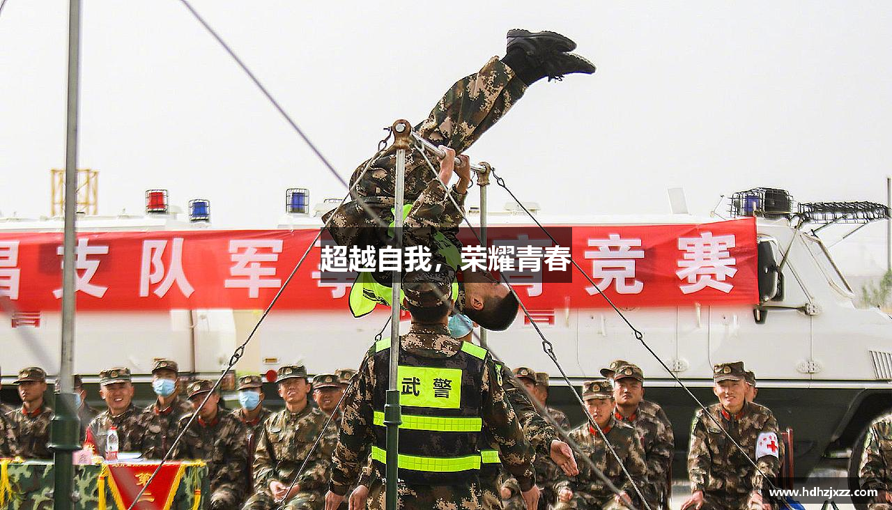 超越自我，荣耀青春