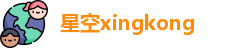 星空xingkong